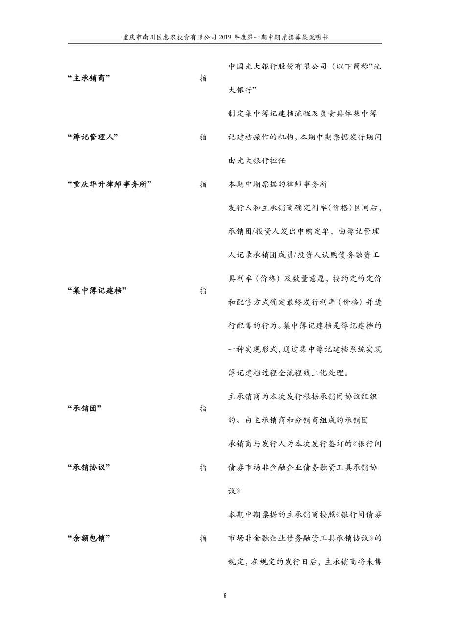 重庆市南川区惠农投资有限公司2019第一期中期票据募集说明书(更新)_第5页