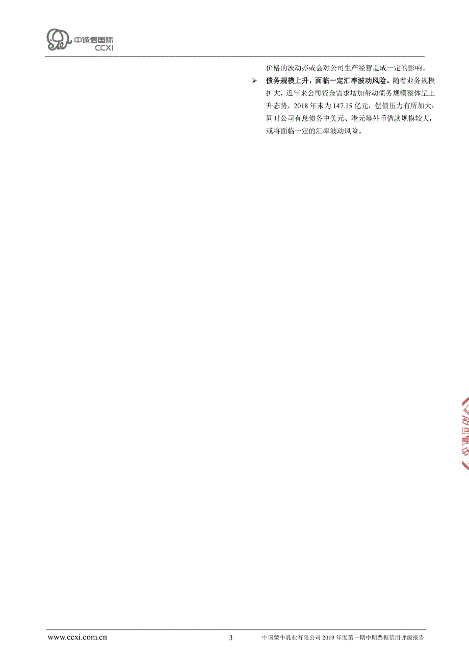 中国蒙牛乳业有限公司2019第一期中期票据信用评级报告及跟踪评级安排_第2页