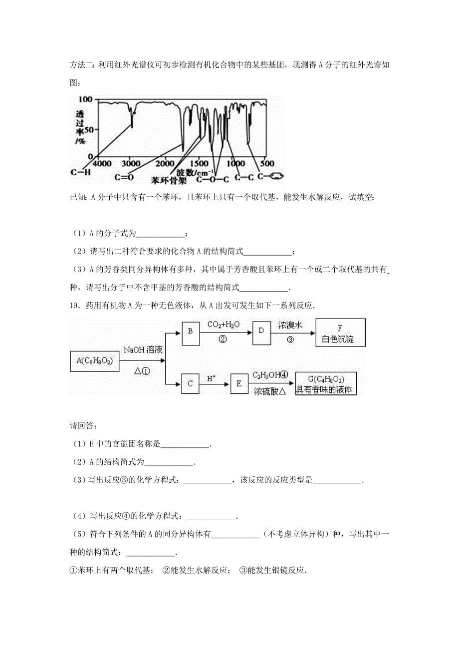 湖北省襄阳市四校联考高二化学下学期期中试卷（选修5含解析）.doc_第5页