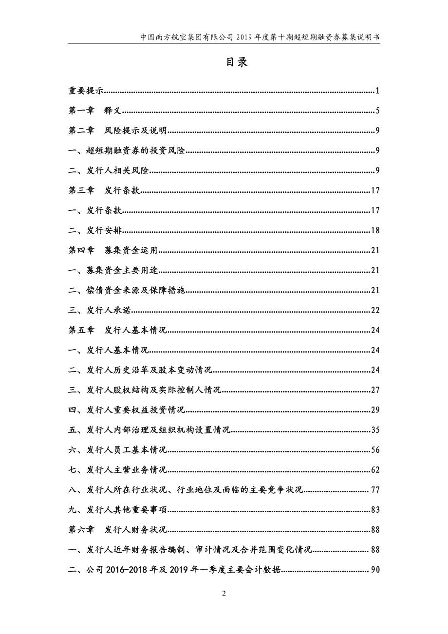 中国南方航空集团有限公司2019第十期超短期融资券募集说明书_第2页