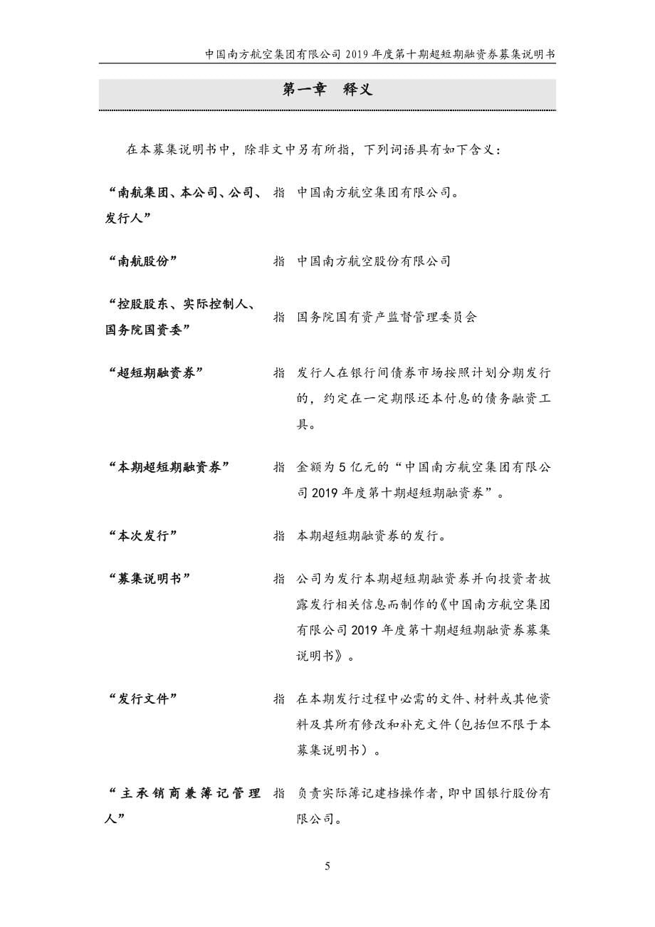 中国南方航空集团有限公司2019第十期超短期融资券募集说明书_第5页