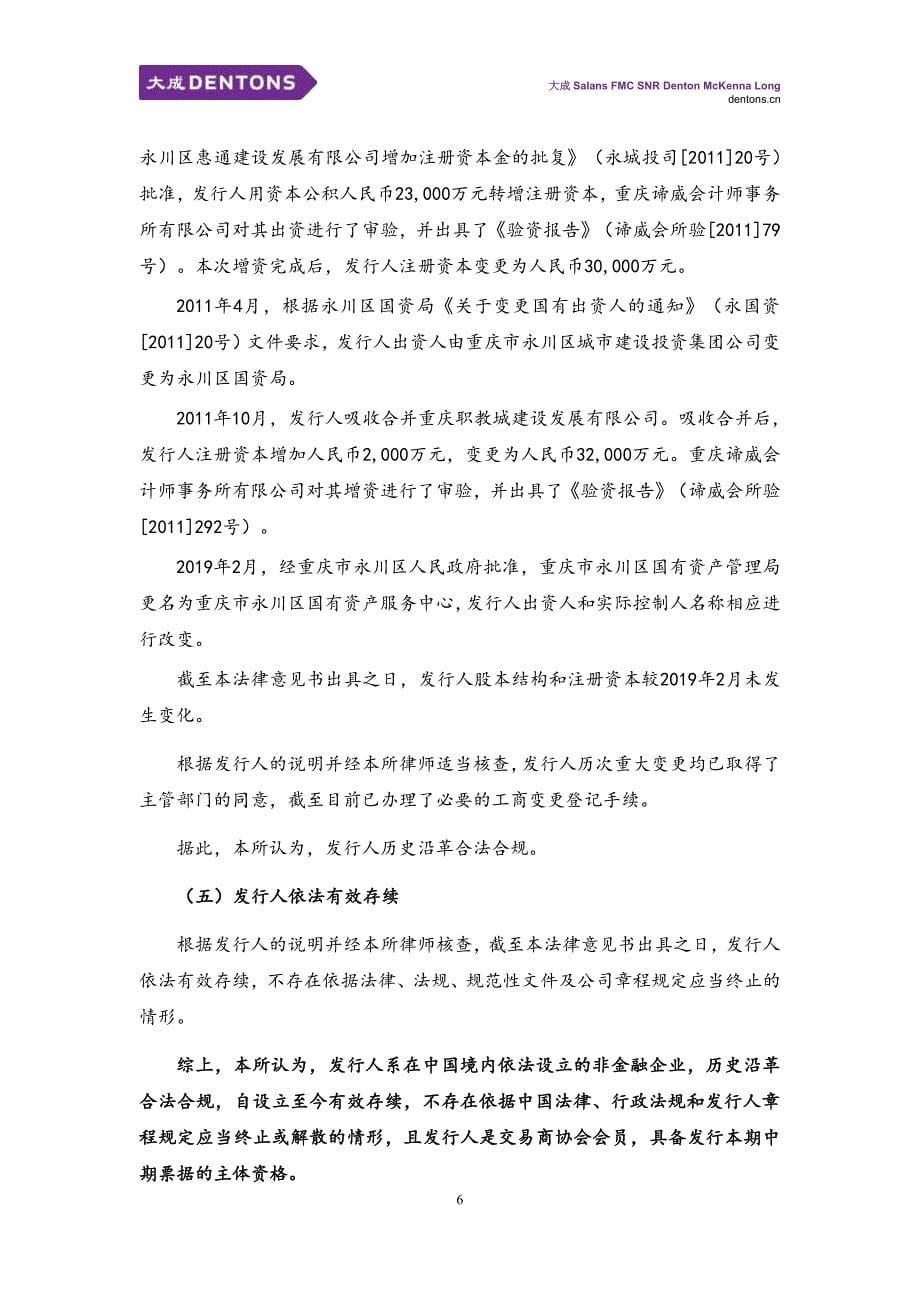 重庆市永川区惠通建设发展有限公司2019第一期中期票据法律意见书_第5页