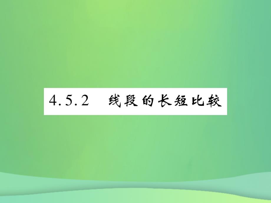 2018年秋七年级数学上册第4章图形的初步认识4.5.2线段的长短比较课件新版华东师大版20180926467_第1页