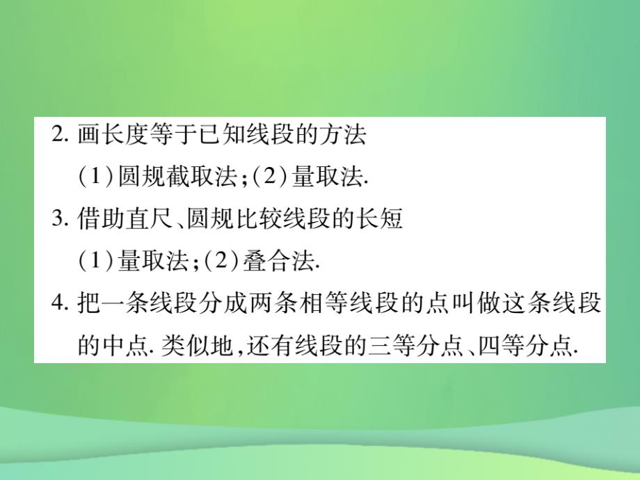 2018年秋七年级数学上册第4章图形的初步认识4.5.2线段的长短比较课件新版华东师大版20180926467_第3页