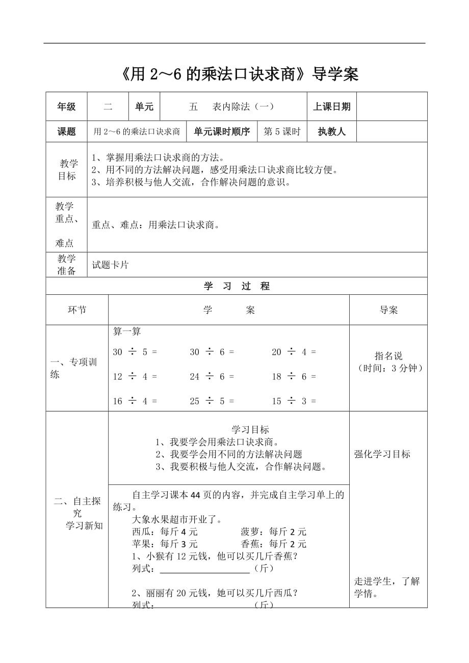 二年级上册数学导学案及自主学习单用26的乘法口诀求商冀教版_第1页