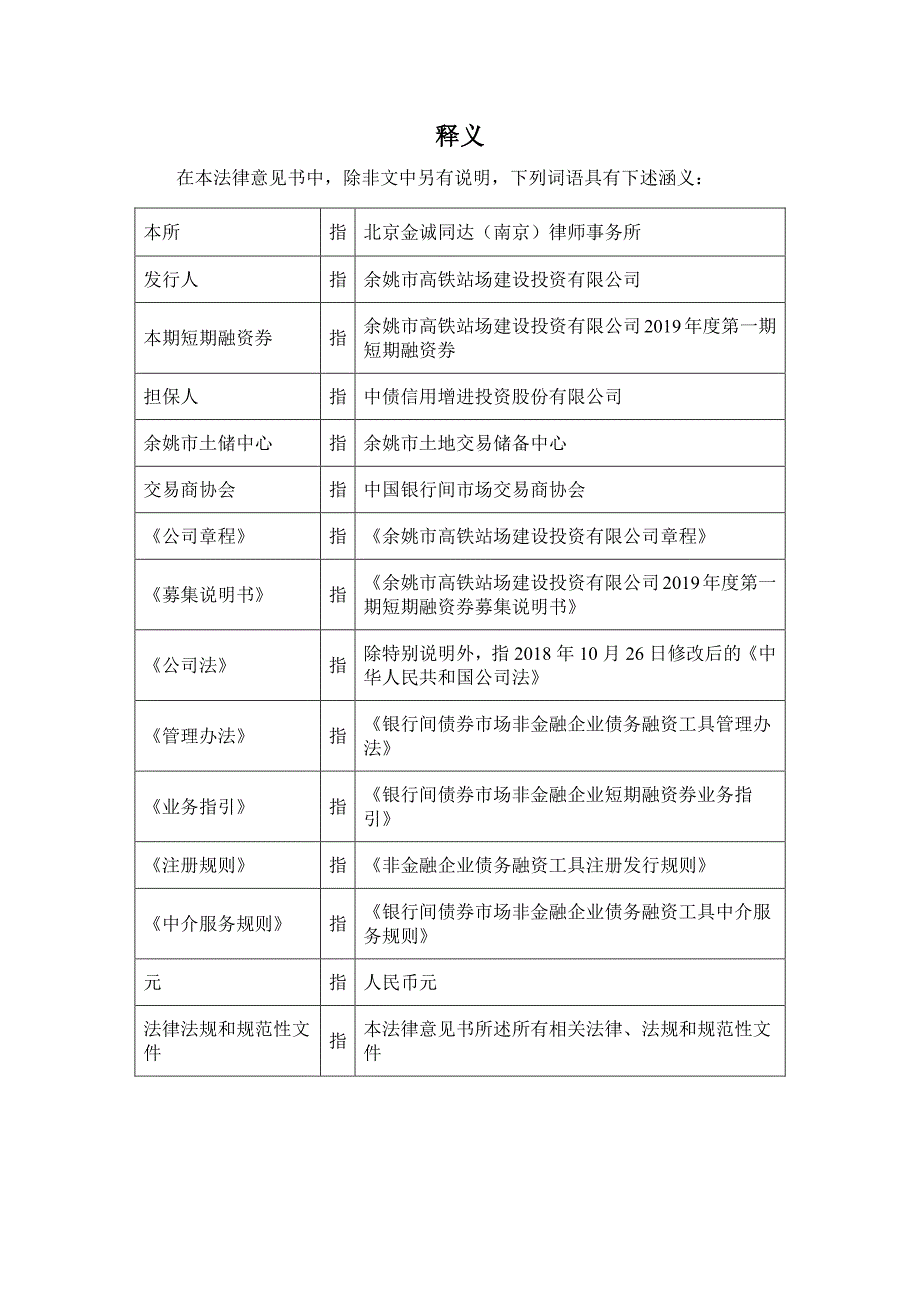 余姚市高铁站场建设投资有限公司2019第一期短期融资券法律意见书_第1页