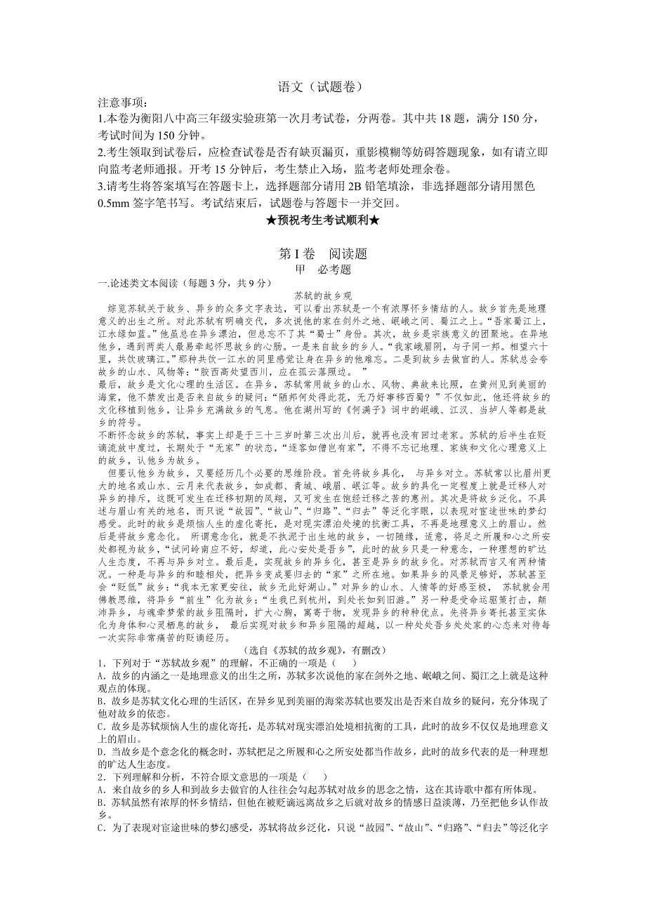 湖南省衡阳市高三实验班暑期第一次月考语文试题 Word版（含答案）.doc_第1页