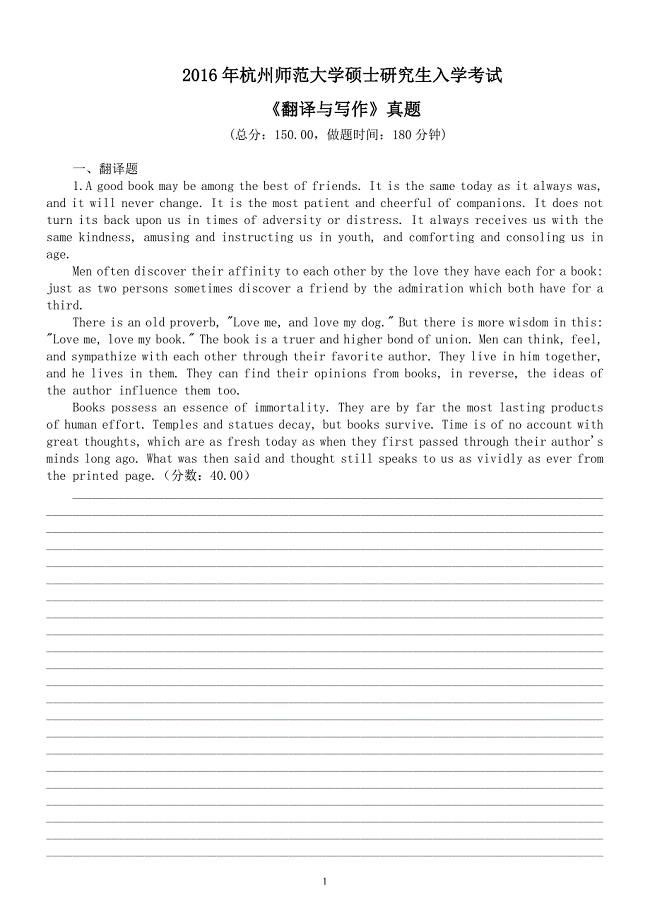 2016年杭州师范大学硕士研究生入学考试《翻译与写作》真题及标准答案