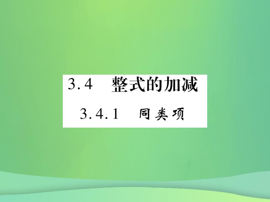 2018年秋七年级数学上册第3章整式的加减3.4.1同类项课件新版华东师大版20180926481_第1页