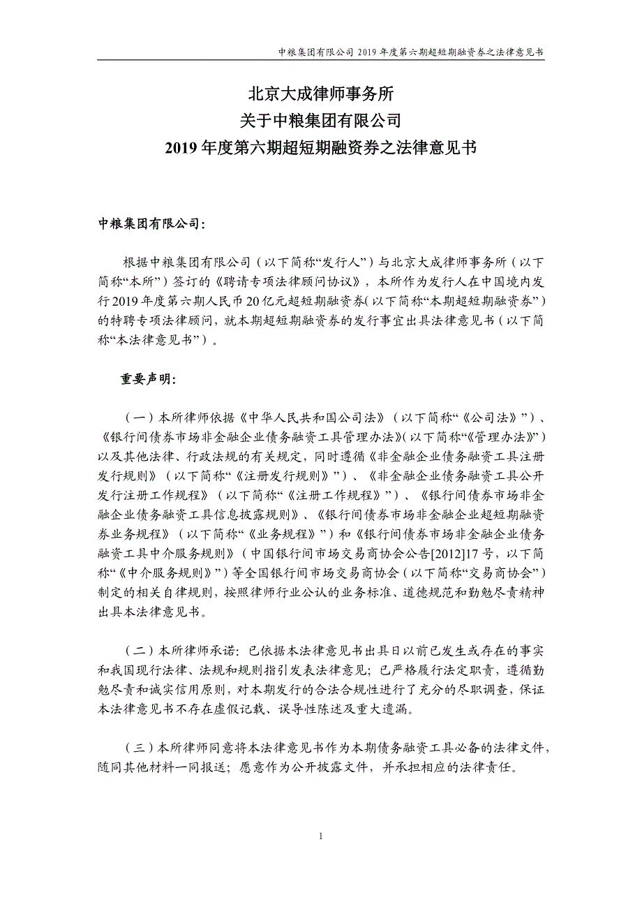 中粮集团有限公司2019第六期超短期融资券法律意见书_第1页