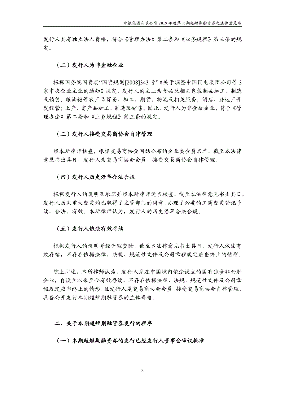 中粮集团有限公司2019第六期超短期融资券法律意见书_第3页