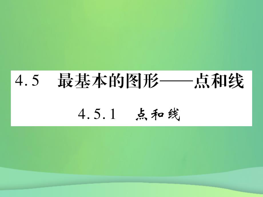 2018年秋七年级数学上册第4章图形的初步认识4.5.1点和线课件新版华东师大版20180926468_第1页