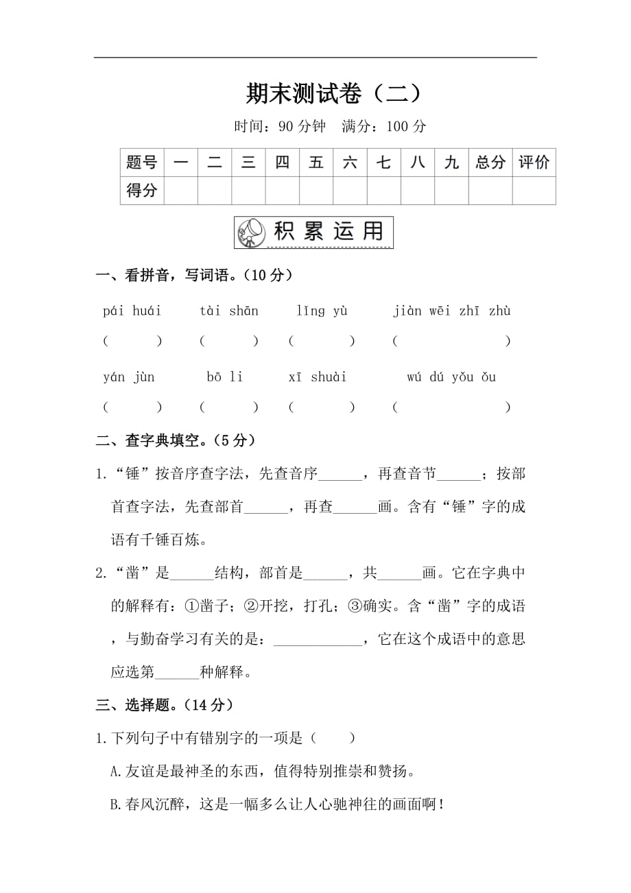 部编人教版六年级语文下册期末测试卷（二）含答案_第1页