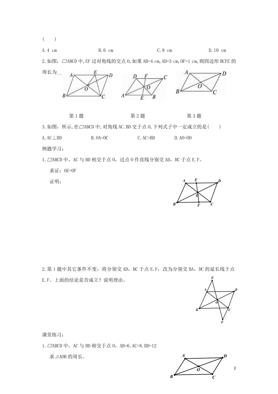 八年级数学下册第十八章平行四边形18.1平行四边形平行四边形的性质和判定的应用学案（无答案）（新版）新人教版_第2页