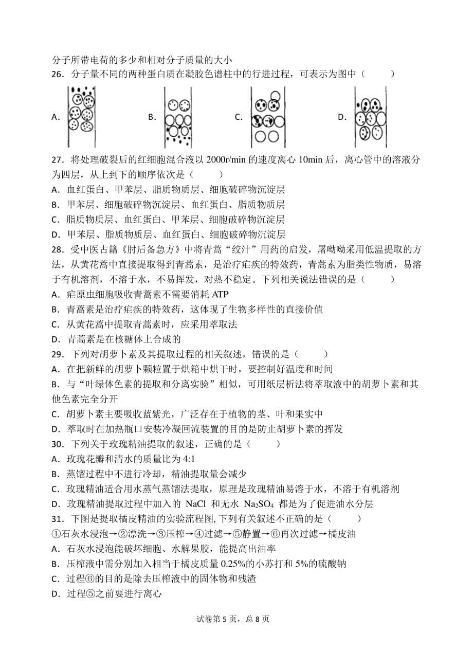 甘肃省天水市一中2018-2019学年高二生物下学期第二学段考试试题 理（PDF）_第5页