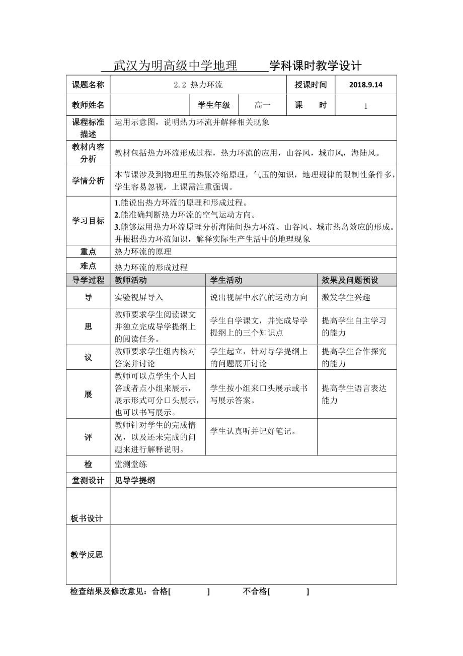 湖北省武汉为明学校人教高一地理必修一：2.1冷热不均引起大气运动第二课时热力环流教学设计 .doc_第1页