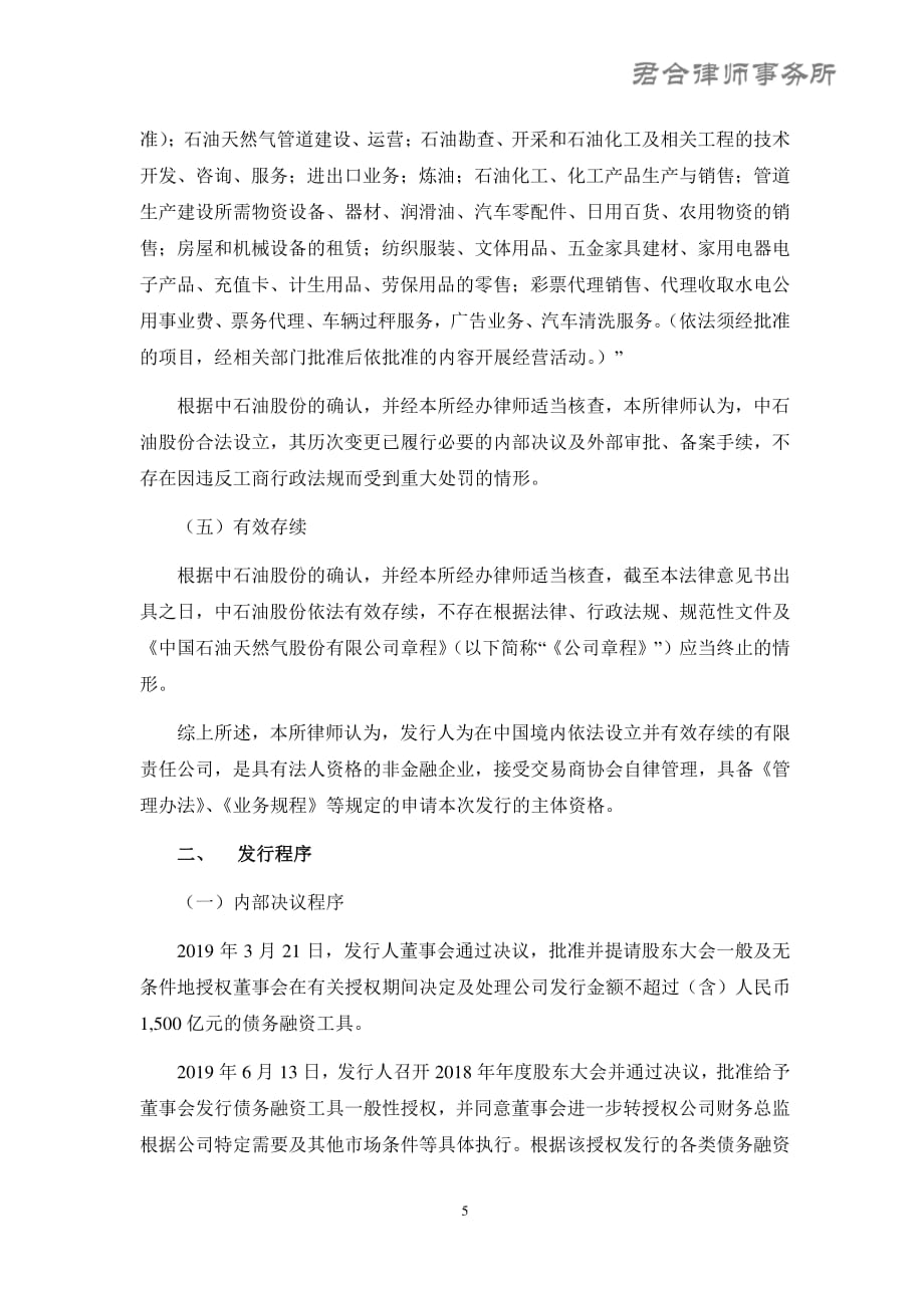 中国石油天然气股份有限公司2019第二期超短期融资券法律意见书_第4页