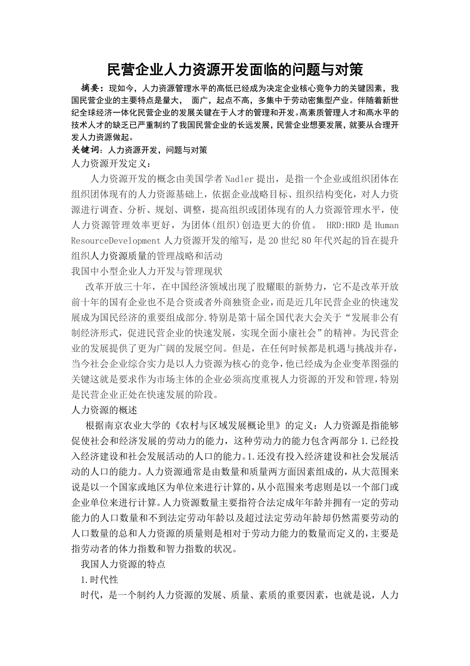 奥鹏北语202003考试批次《人员培训与开发》（结课作业）民营企业人力资源开发面临的问题与对策_第2页