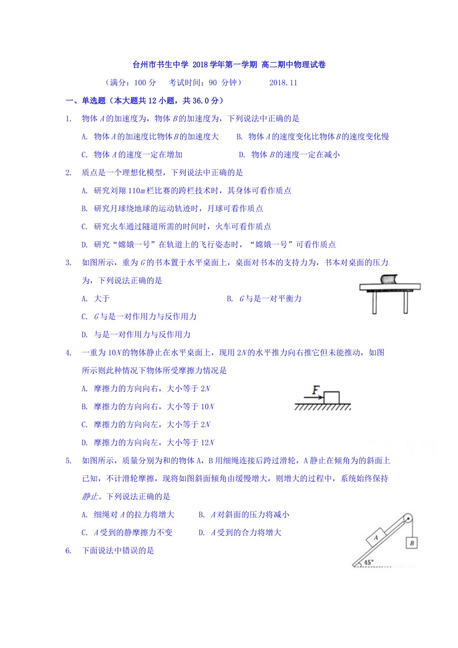 浙江省台州市高二上学期期中考试物理试题 Word缺答案.doc_第1页