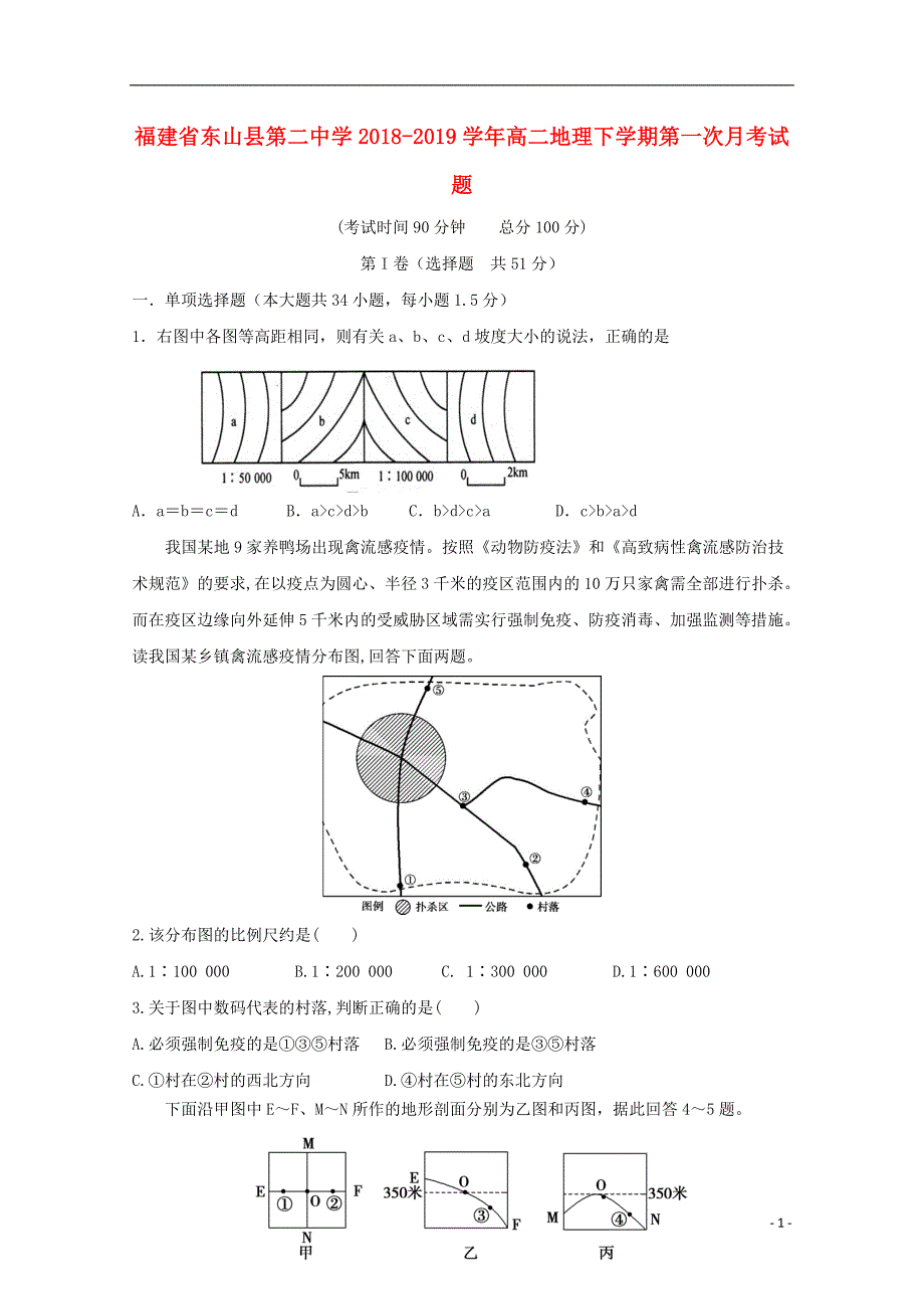 福建省东山县第二中学2018_2019学年高二地理下学期第一次月考试题_第1页