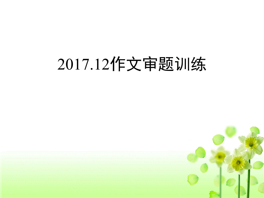 2017.12审题训练_第1页