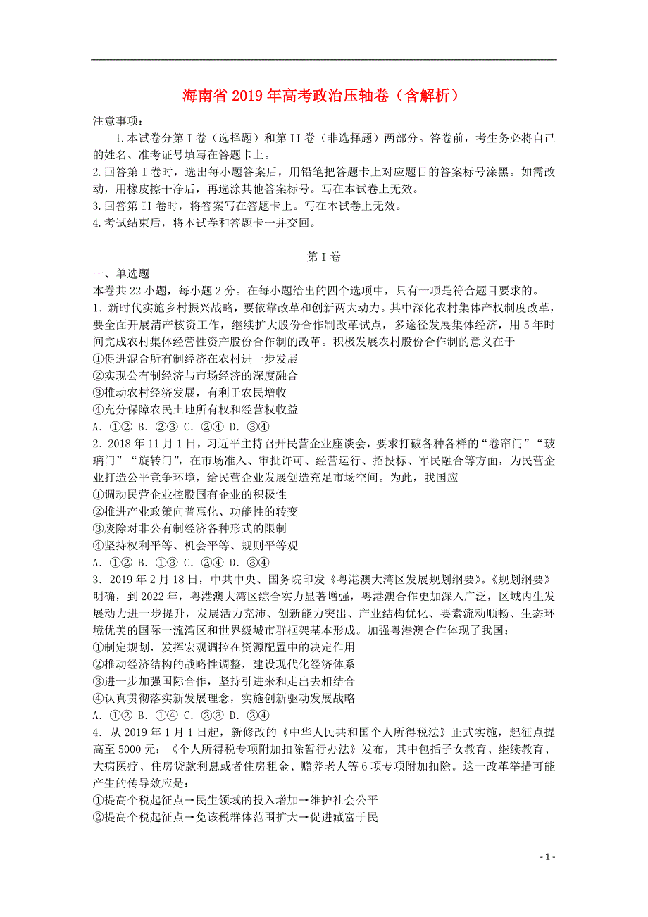 海南省2019年高考政治压轴卷含解析201905140142_第1页