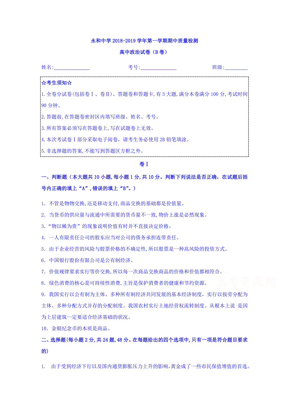 浙江省绍兴市永和高级中学高一上学期期中质量检测政治（B卷） Word缺答案.doc_第1页