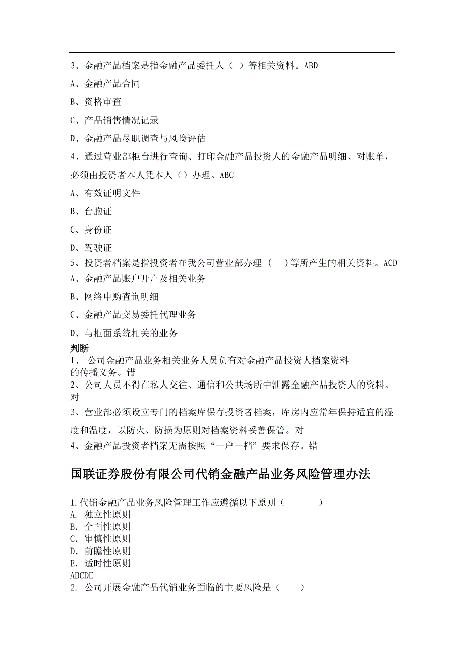 代销金融产品相关制度发放至营业部-题库_第2页