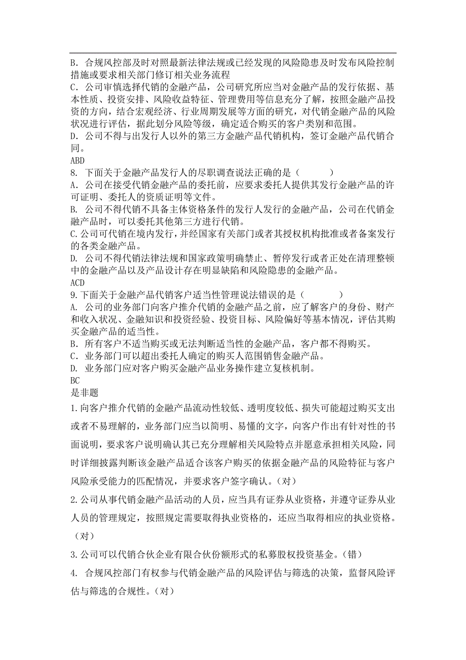 代销金融产品相关制度发放至营业部-题库_第4页