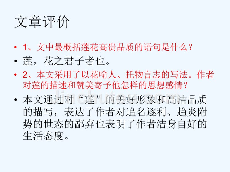 河大版语文八下《爱莲说》ppt复习课件.ppt_第5页