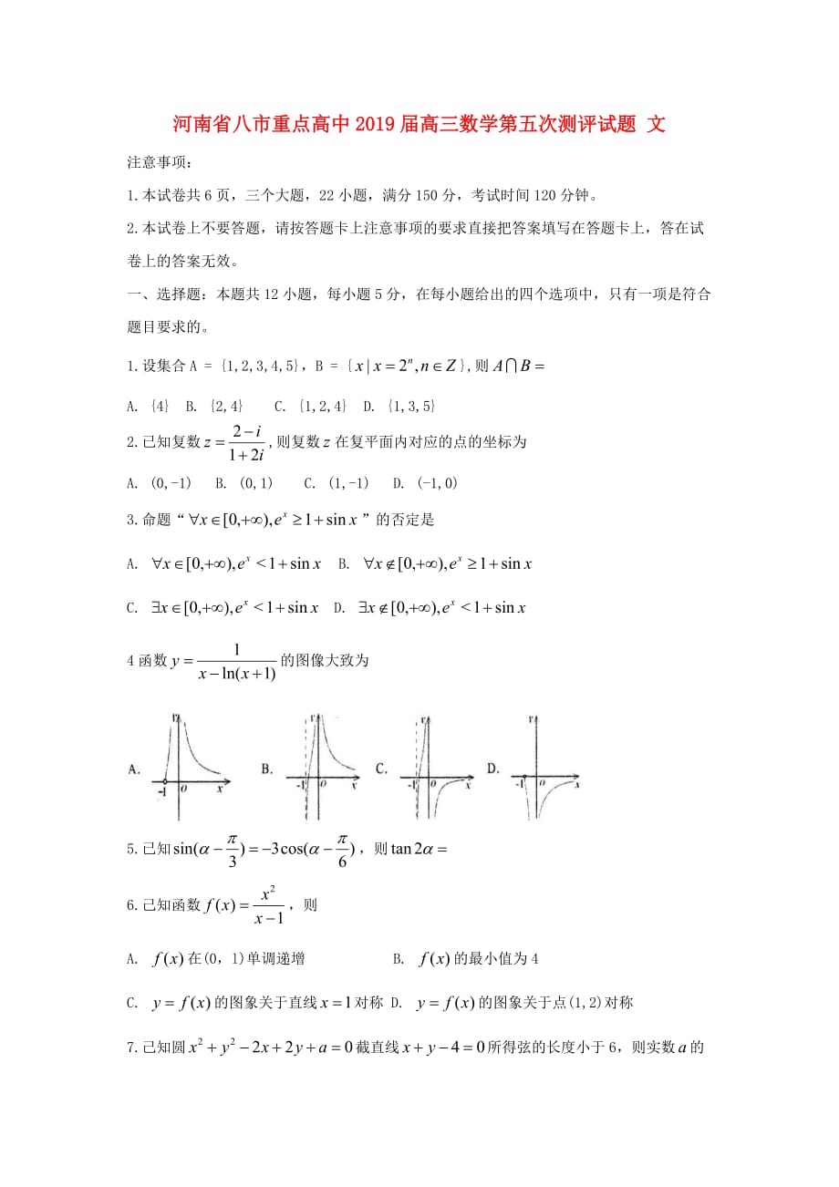 河南省八市重点高中高三数学第五次测评试题 文.doc_第1页