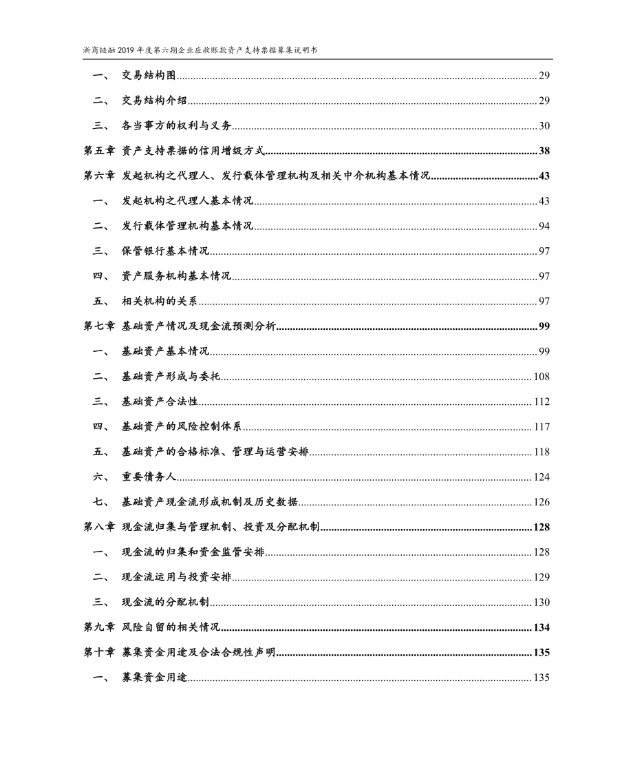 浙商链融2019第六期企业应收账款资产支持票据募集说明书_第3页