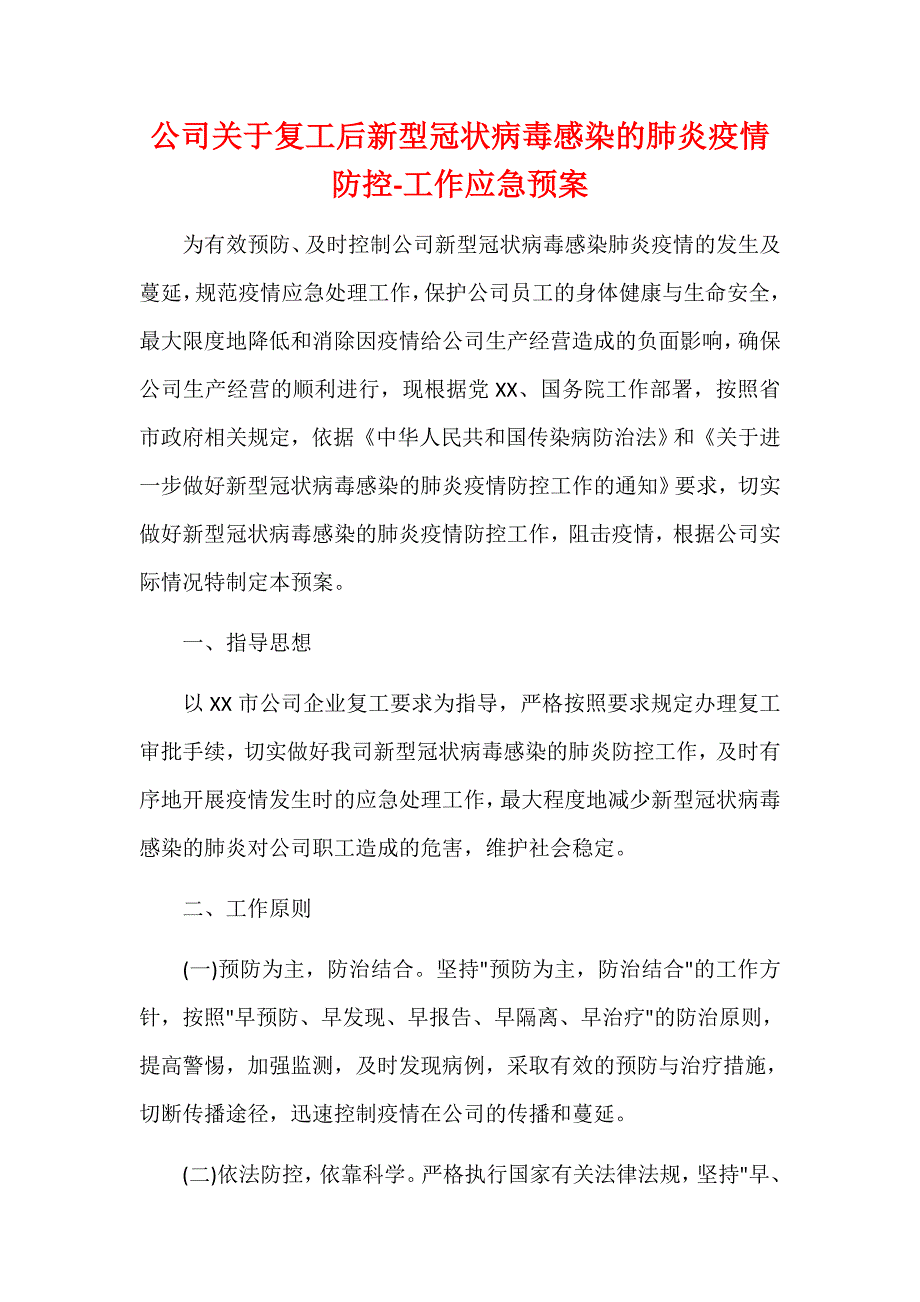 公司关于复工后新型冠状病毒感染的肺炎疫情防控-工作应急预案_第1页