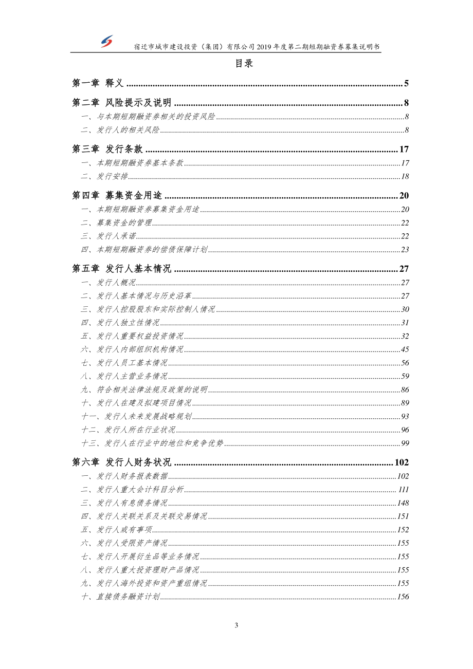 宿迁市城市建设投资(集团)有限公司2019第二期短期融资券募集说明书_第2页