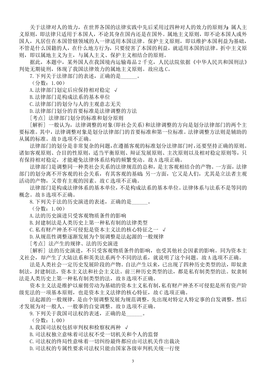 2016年法律专业硕士考试《综合课》(非法学)真题及详解_第3页