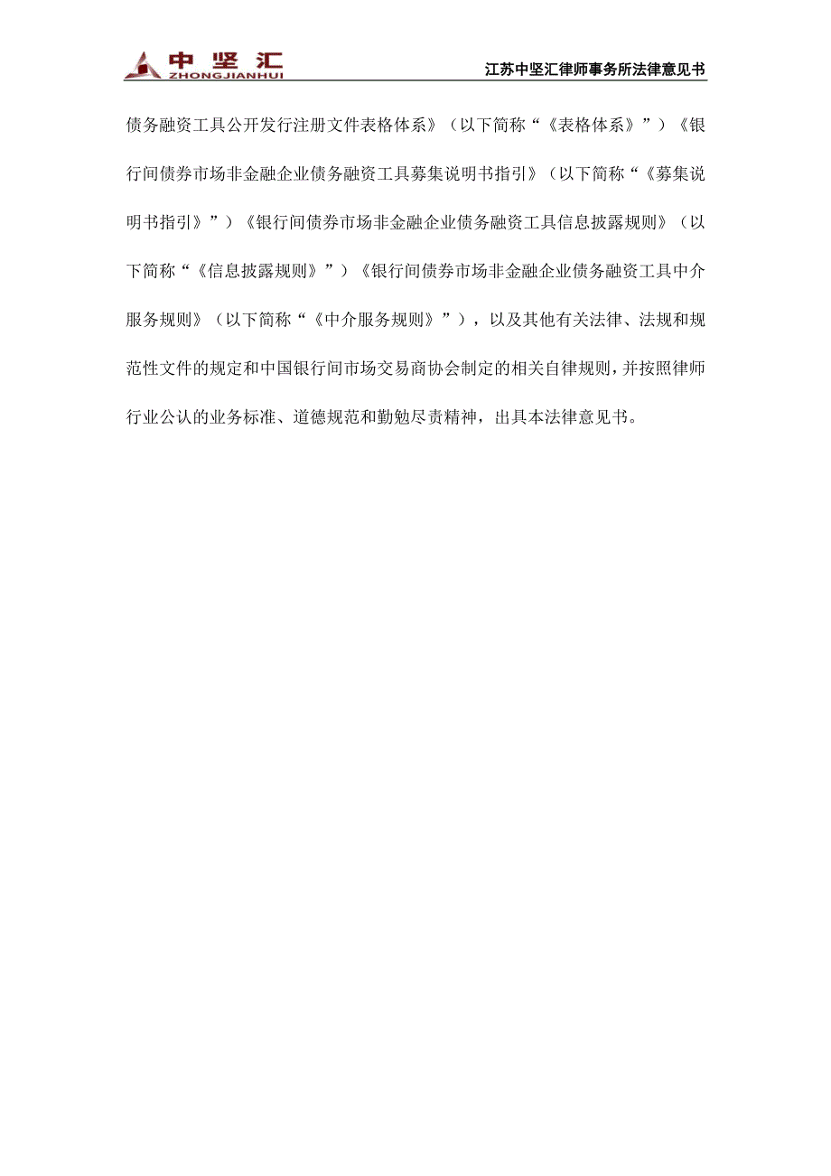 镇江国有投资控股集团有限公司2019第八期超短期融资券之法律意见书_第2页