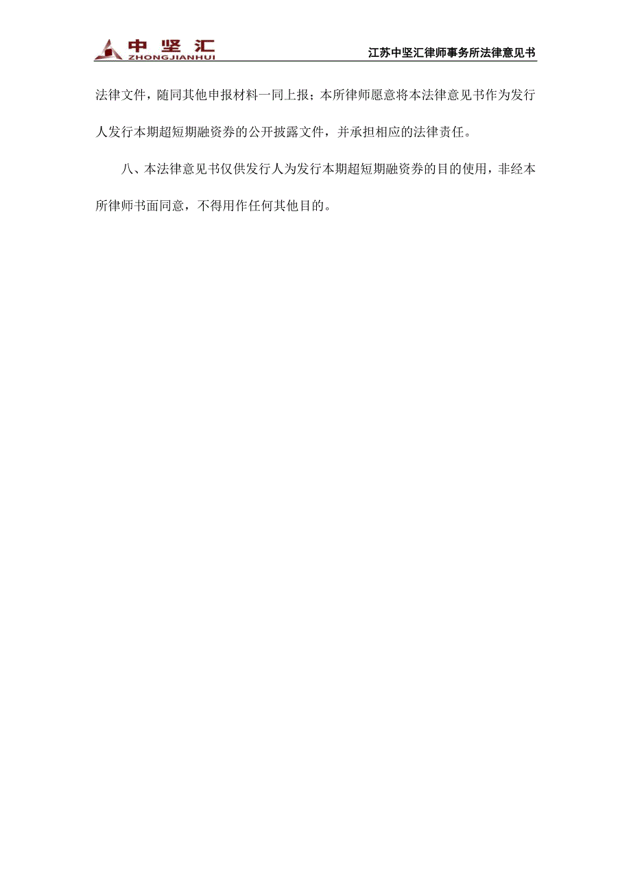 镇江国有投资控股集团有限公司2019第八期超短期融资券之法律意见书_第4页