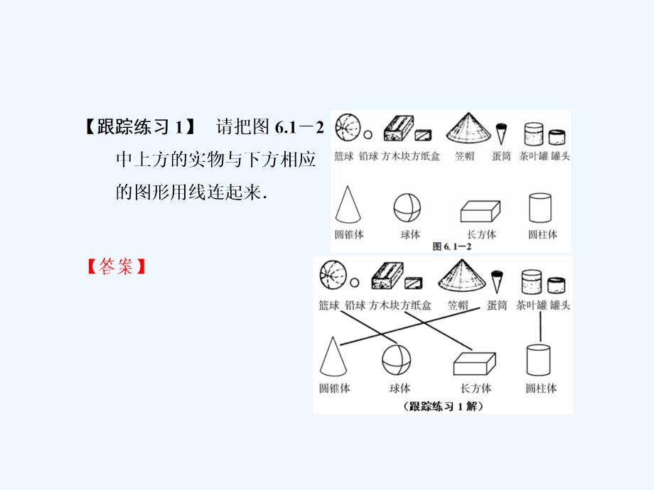 浙教版数学七年级上册6.1《几何图形》ppt练习课件.ppt_第4页