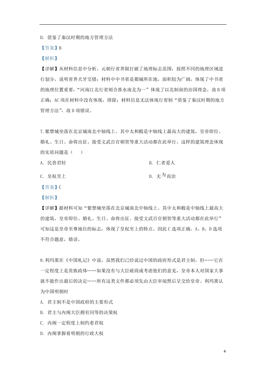 甘肃省兰州第一中学2019_2020学年高一历史9月月考试题（含解析）_第4页