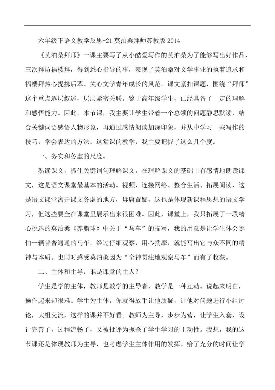 六年级下语文教学反思21莫泊桑拜师苏教版1_第1页