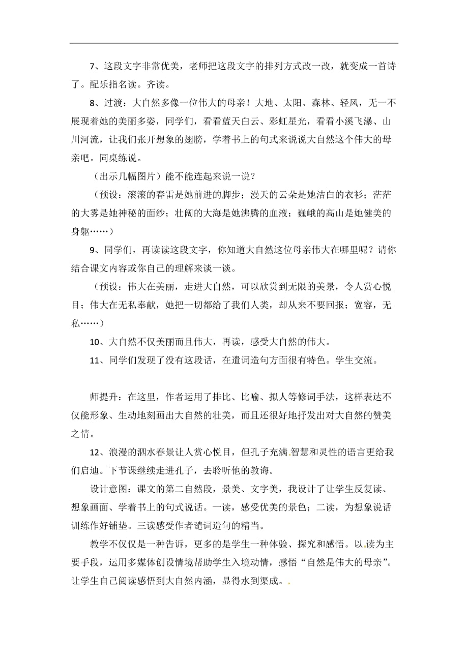 六年级下语文教案孔子游春苏教版_第4页