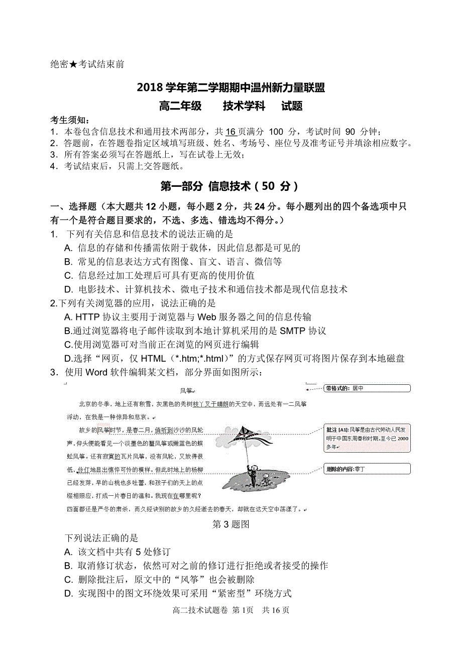 2018 学年第二学期期中温州新力量联盟高二技术（定稿）_第1页