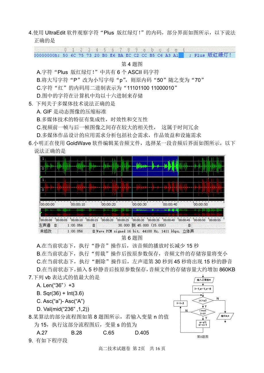 2018 学年第二学期期中温州新力量联盟高二技术（定稿）_第2页