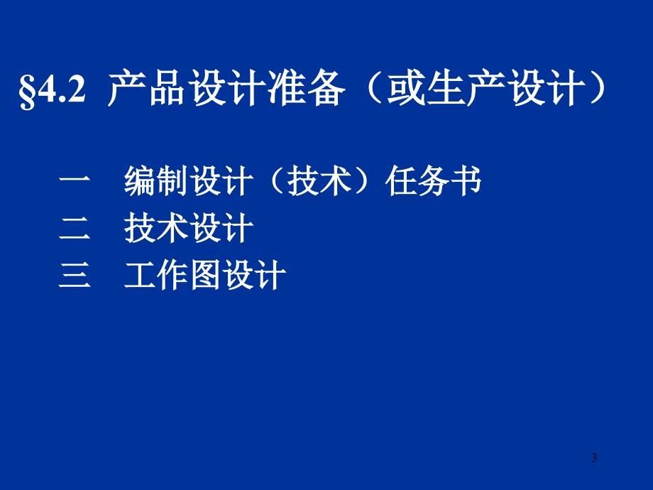 第四章 生产技术准备与管理1_第3页