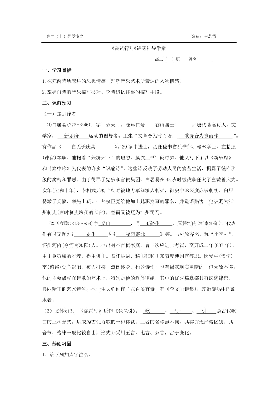 浙江省金华市云富高级中学高中苏教语文必修四 第三专题 琵琶行锦瑟导学案教师 .doc_第1页