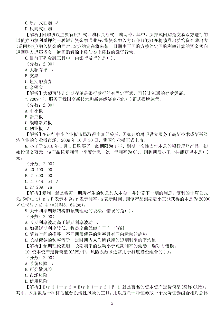 2016年中级经济师职称考试《金融专业知识》真题及详解_第2页