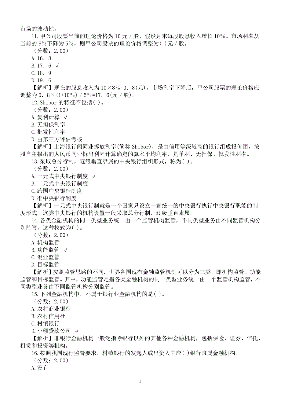 2016年中级经济师职称考试《金融专业知识》真题及详解_第3页