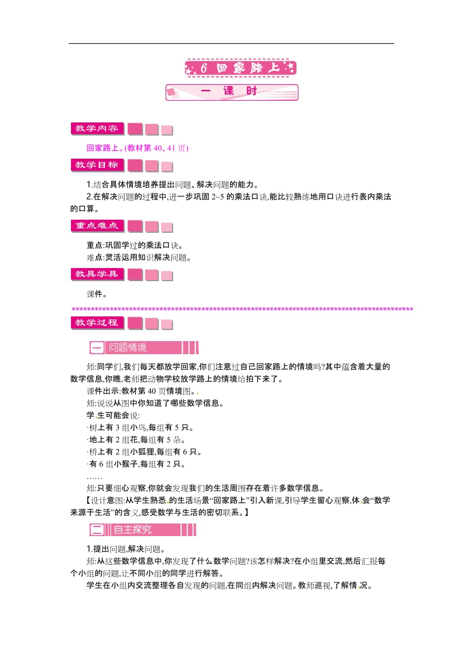 二年级上册数学教案回家路上北师大版_第1页