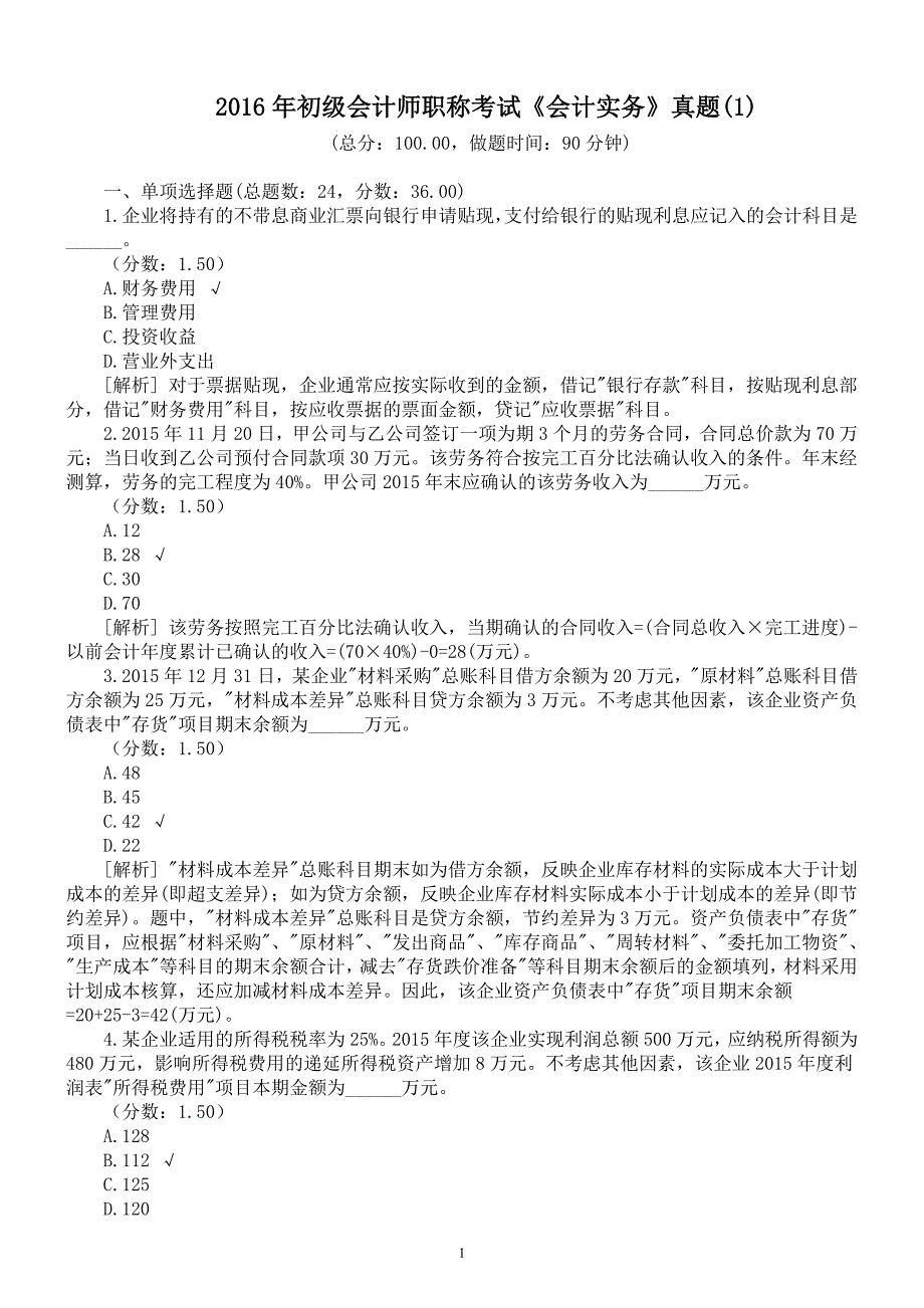 2016年初级会计师职称考试《会计实务》真题(1)及详解_第1页