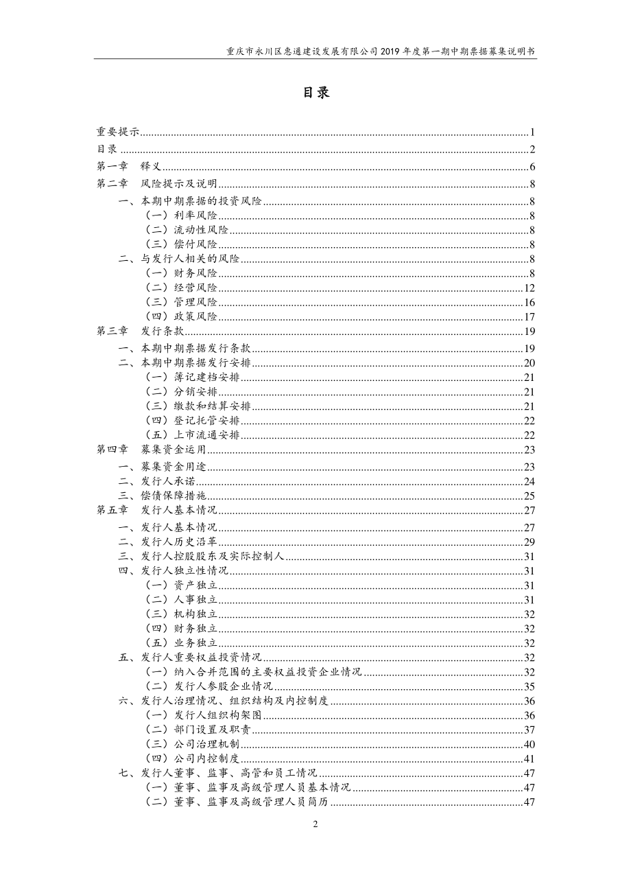 重庆市永川区惠通建设发展有限公司2019第一期中期票据募集说明书_第2页